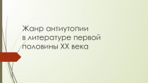 Жанр антиутопии в литературе первой половины ХХ века