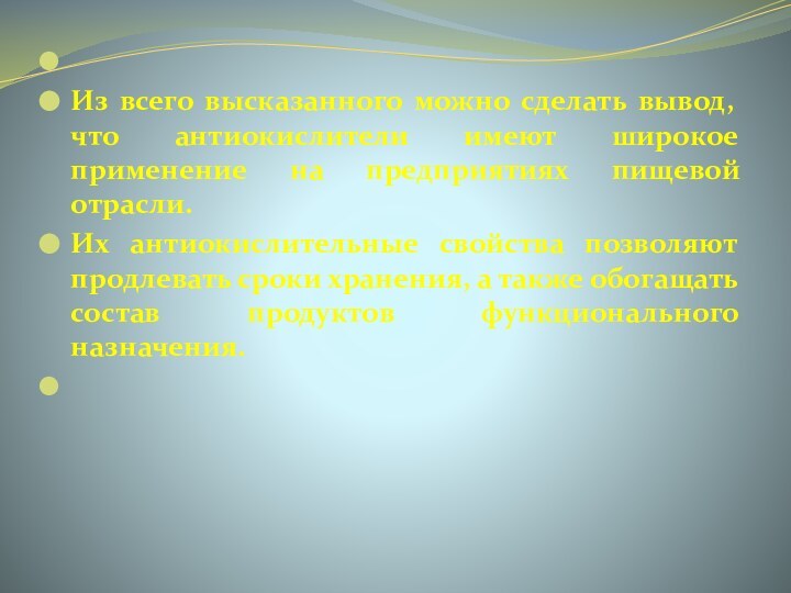  Из всего высказанного можно сделать вывод, что антиокислители имеют широкое применение на