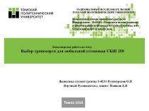 Выбор транспорта для мобильной установки СБШ 250