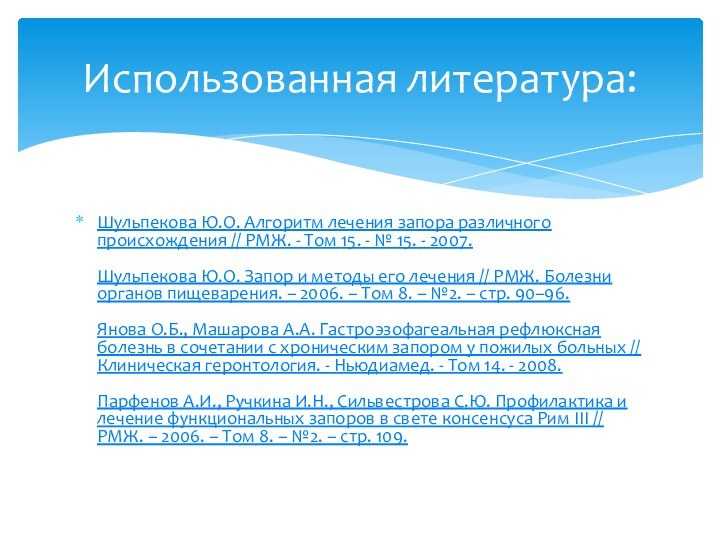 Шульпекова Ю.О. Алгоритм лечения запора различного происхождения // РМЖ. - Том 15.