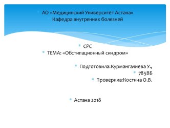 Обстипационный синдром