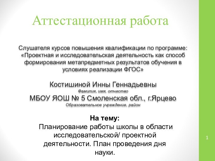 Аттестационная работаСлушателя курсов повышения квалификации по программе:«Проектная и исследовательская деятельность как способ