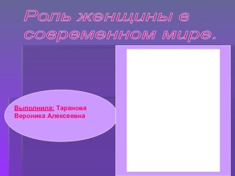 Роль женщины в современном мире