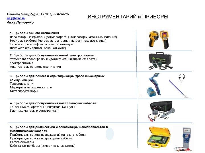 Санкт-Петербург: +7(967) 560-90-15 sa@tdse.ru Анна Петренко1. Приборы общего назначенияЛабораторные приборы (осциллографы, генераторы,