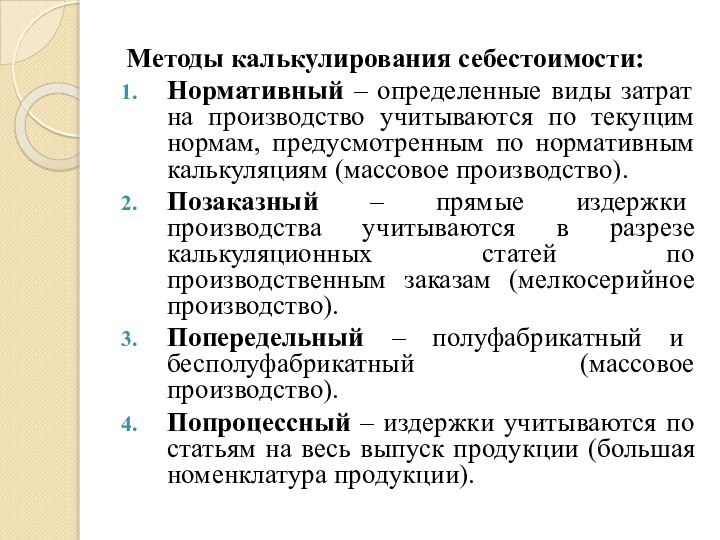 Методы калькулирования себестоимости: Нормативный – определенные виды затрат на производство учитываются по