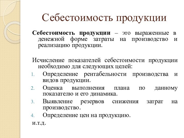 Затраты себестоимость продукции предприятия