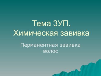 Тема 3УП. Химическая завивка. Перманентная завивка волос