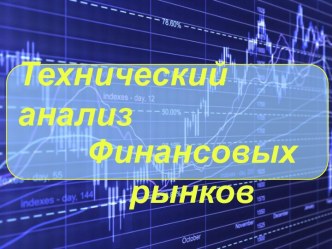 Технический финансовых анализ рынков