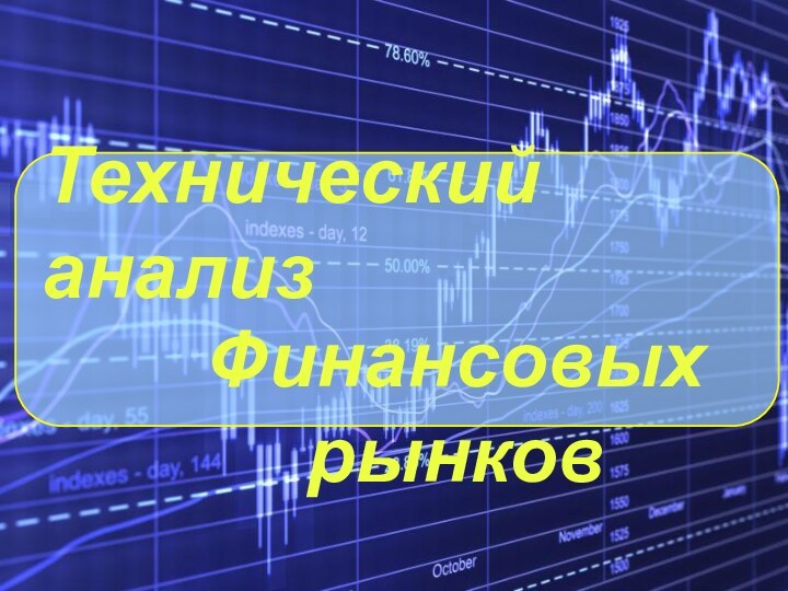 Технический анализФинансовых рынков