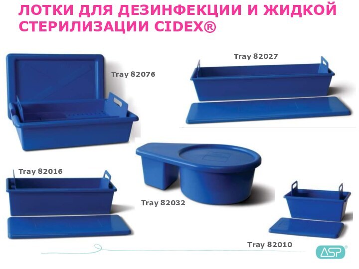 Tray 82016Tray 82076Tray 82027Tray 82032Tray 82010ЛОТКИ ДЛЯ ДЕЗИНФЕКЦИИ И ЖИДКОЙ СТЕРИЛИЗАЦИИ CIDEX®