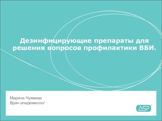 Дезинфицирующие препараты для решения вопросов профилактики ВБИ