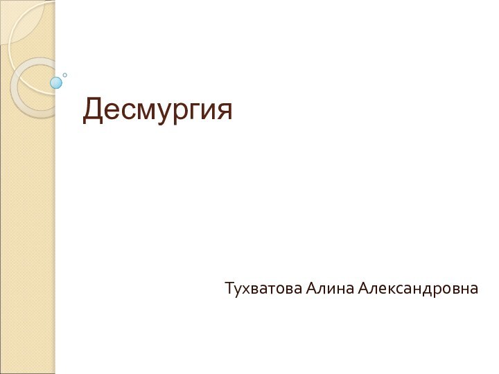 ДесмургияТухватова Алина Александровна