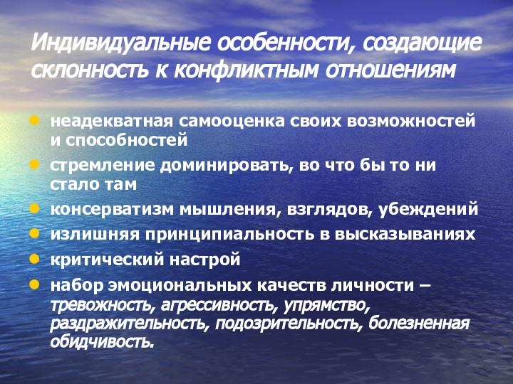 Индивидуальные особенности, создающие  склонность к конфликтным отношениямнеадекватная самооценка своих возможностей и