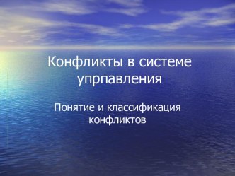 Понятие и классификация конфликтов