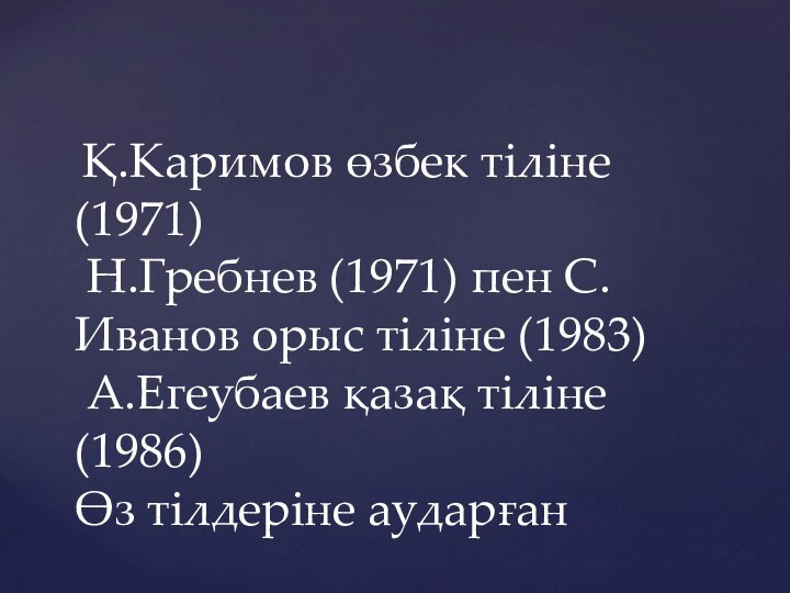 Қ.Каримов өзбек тіліне (1971)  Н.Гребнев (1971) пен С.Иванов орыс тіліне