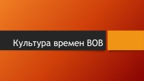 Культура времен Великой Отечественной войны