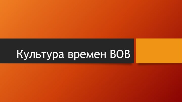 Культура времен ВОВ