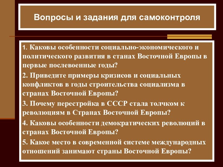 Вопросы и задания для самоконтроля1. Каковы особенности социально-экономического и политического развития в