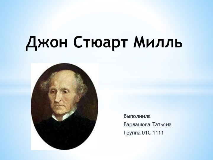 ВыполнилаВарлашова ТатьянаГруппа 01С-1111Джон Стюарт Милль