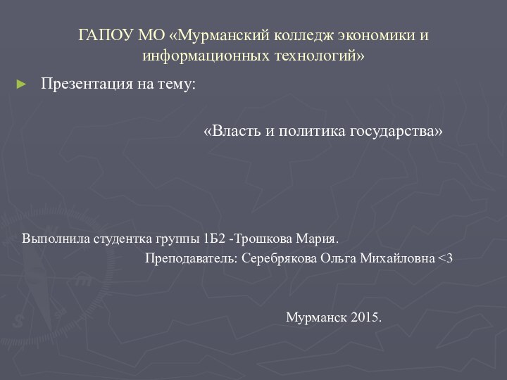 ГАПОУ МО «Мурманский колледж экономики и информационных технологий»Презентация на тему: