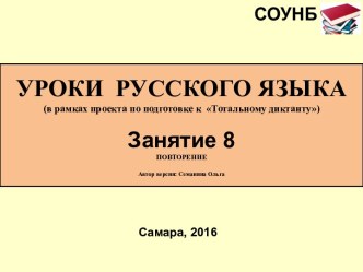 Знаки препинания при однородных членах предложения. Правописание Н и НН в различных частях речи. Прямая и косвенная речь