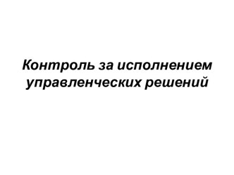 Контроль за исполнением управленческих решений