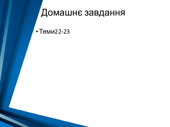 Домашнє завданняТеми22-23