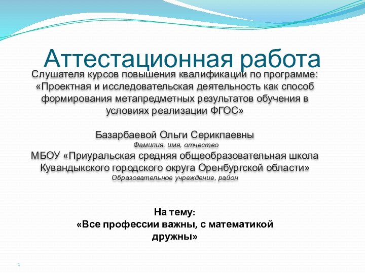 Аттестационная работаСлушателя курсов повышения квалификации по программе:«Проектная и исследовательская деятельность как способ