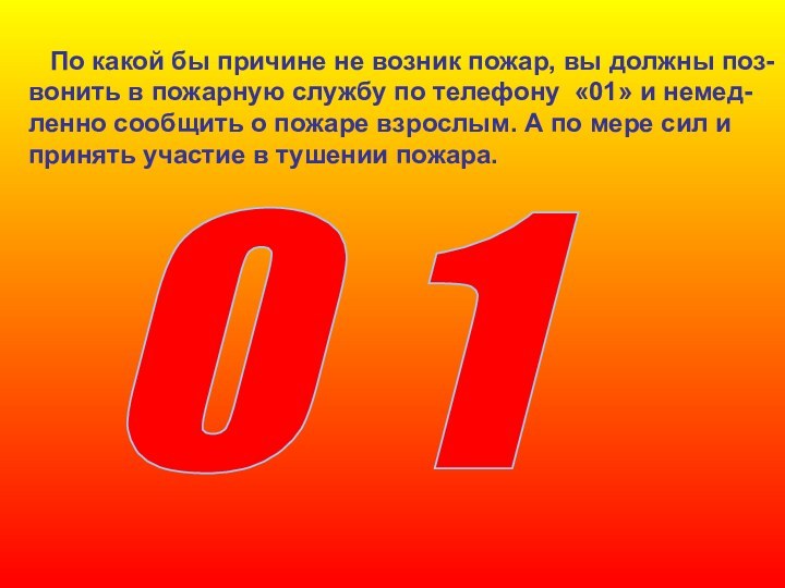 По какой бы причине не возник пожар, вы должны поз-вонить