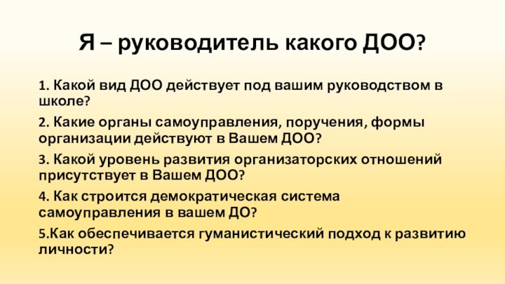 Я – руководитель какого ДОО?1. Какой вид ДОО действует под вашим руководством