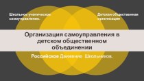 Организация самоуправления в детском общественном объединении