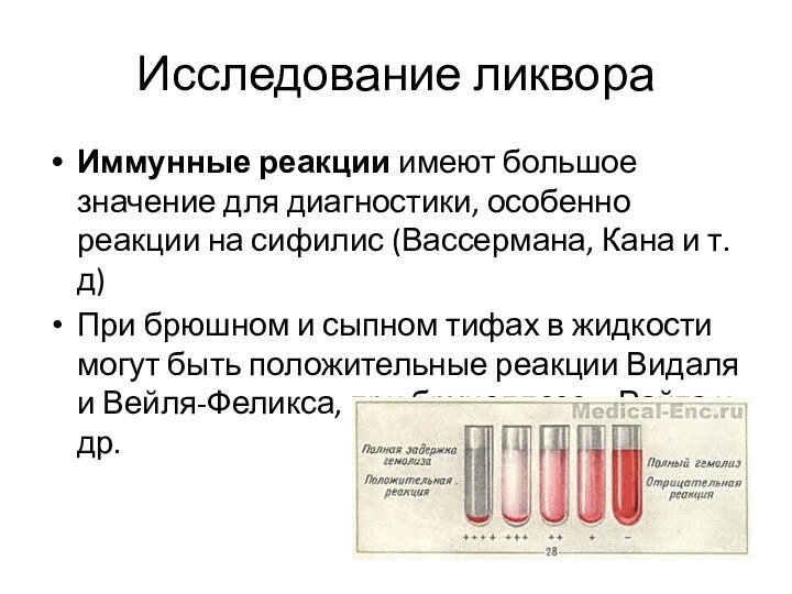 Исследование ликвораИммунные реакции имеют большое значение для диагностики, особенно реакции на сифилис