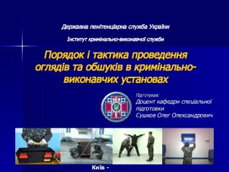 Порядок і тактика проведення оглядів та обшуків в кримінально-виконавчих установах