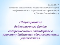 Формирование библиотечного фонда: внедрение новых стандартов в практику библиотек образовательных учреждений