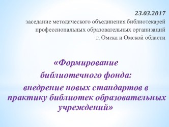 Формирование библиотечного фонда: внедрение новых стандартов в практику библиотек образовательных учреждений