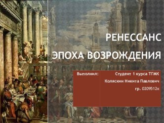 Ренессанс. Эпоха возрождения