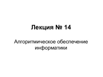 Алгоритмическое обеспечение информатики