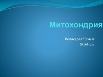 Митохондрия. Митохондрияның биологиялық рөлі