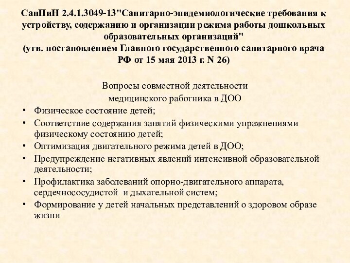 СанПиН 2.4.1.3049-13