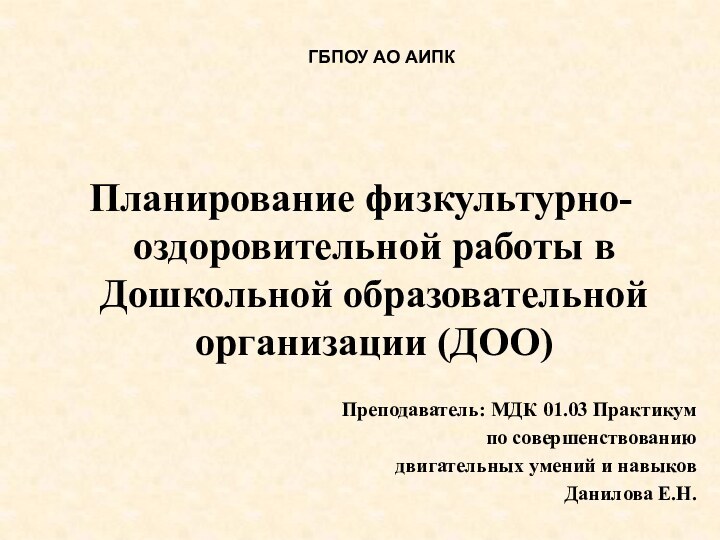 ГБПОУ АО АИПКПланирование физкультурно-оздоровительной работы в Дошкольной образовательной организации