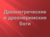 Древнегреческие и древнеримские боги