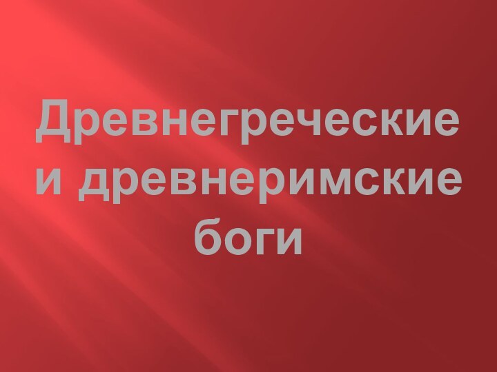 Древнегреческие и древнеримские боги