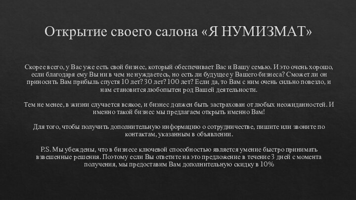 Открытие своего салона «Я НУМИЗМАТ»Скорее всего, у Вас уже есть свой бизнес,