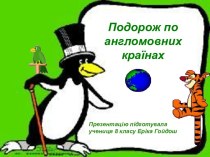 Подорож по англомовних країнах