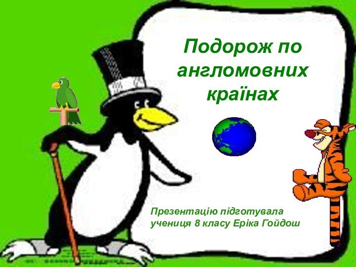 Подорож по англомовних країнахПрезентацію підготувала учениця 8 класу Еріка Гойдош