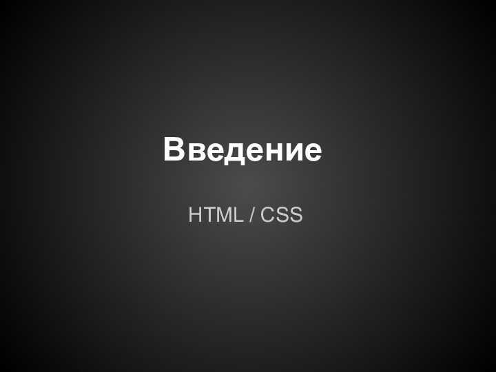 ВведениеHTML / CSS