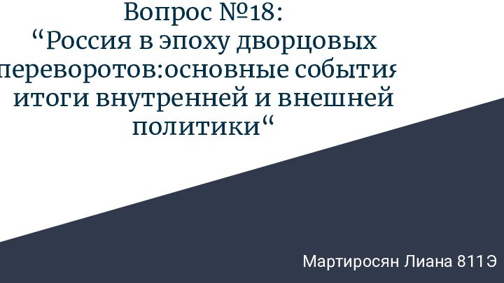 Вопрос №18: “Россия в эпоху дворцовых переворотов:основные события,итоги внутренней и внешней политики“