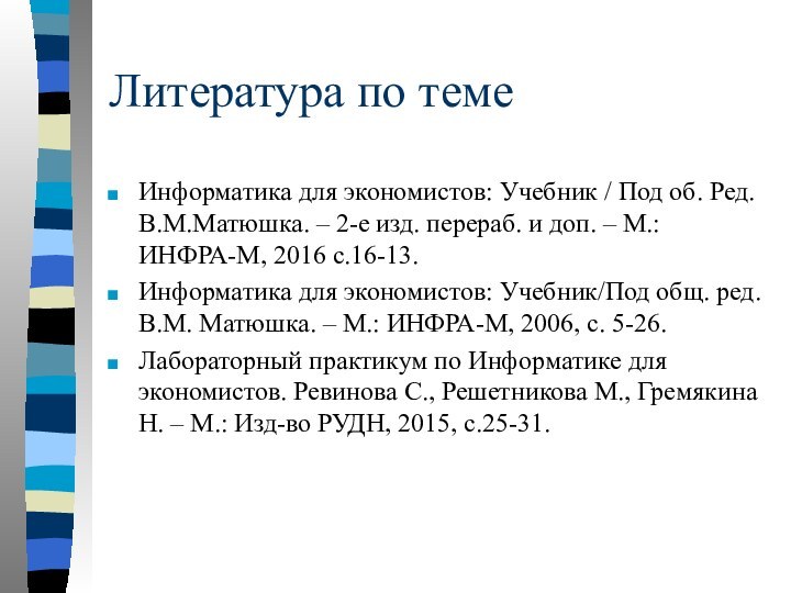 Литература по темеИнформатика для экономистов: Учебник / Под об. Ред. В.М.Матюшка. –