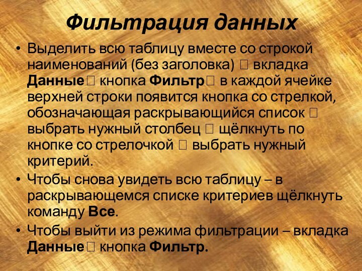 Фильтрация данныхВыделить всю таблицу вместе со строкой наименований (без заголовка) ? вкладка