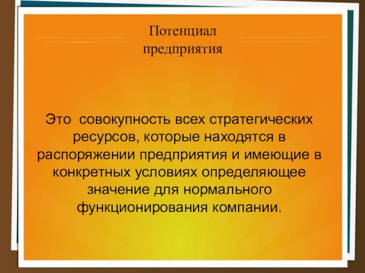 Потенциал предприятияЭто совокупность всех стратегических ресурсов, которые находятся в распоряжении предприятия и